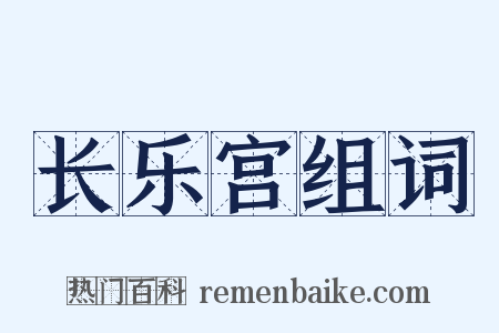 长乐宫组词是什么意思的图片